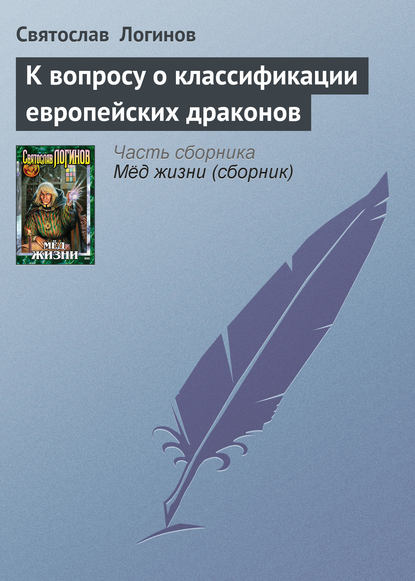 К вопросу о классификации европейских драконов - Святослав Логинов