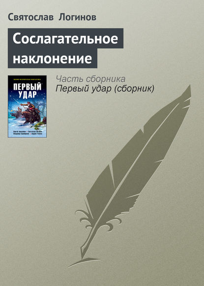 Сослагательное наклонение — Святослав Логинов