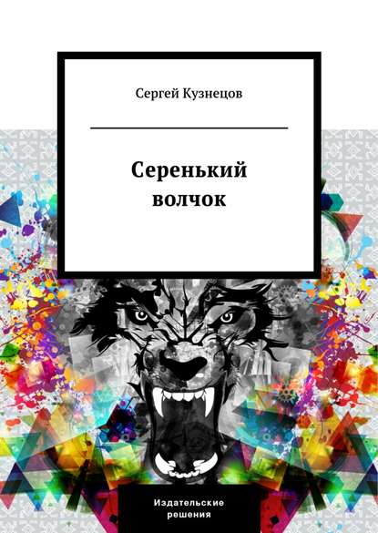 Серенький волчок — Сергей Кузнецов