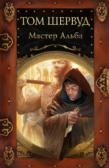 Мастер Альба — Том Шервуд