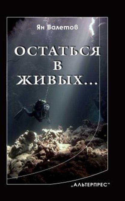 Остаться в живых… - Ян Валетов