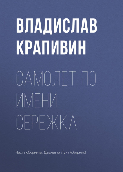 Самолет по имени Сережка — Владислав Крапивин