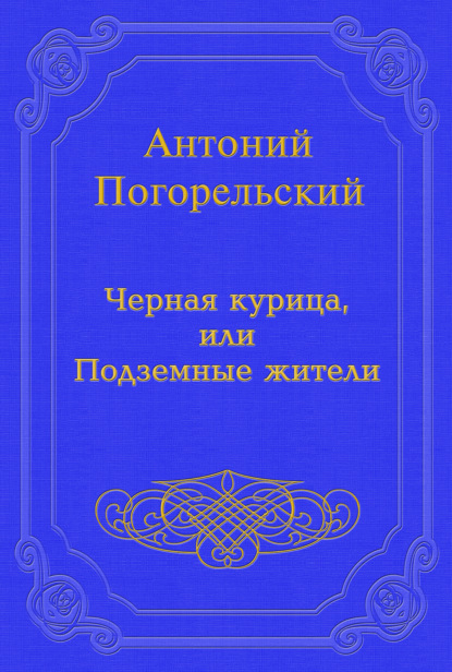 Черная курица, или Подземные жители - Антоний Погорельский