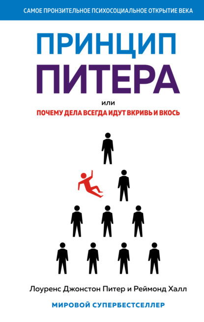 Принцип Питера, или Почему дела всегда идут вкривь и вкось — Лоуренс Джонстон Питер