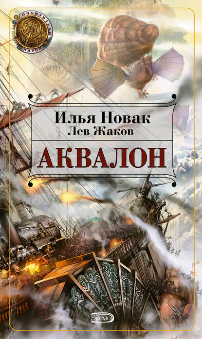 Аквалон - Илья Новак