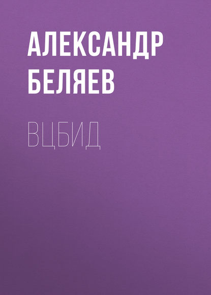 ВЦБИД — Александр Беляев