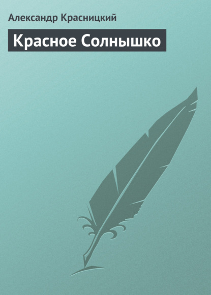 Красное Солнышко — Александр Красницкий