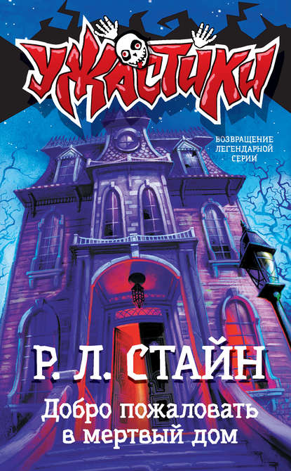 Добро пожаловать в мертвый дом — Р. Л. Стайн