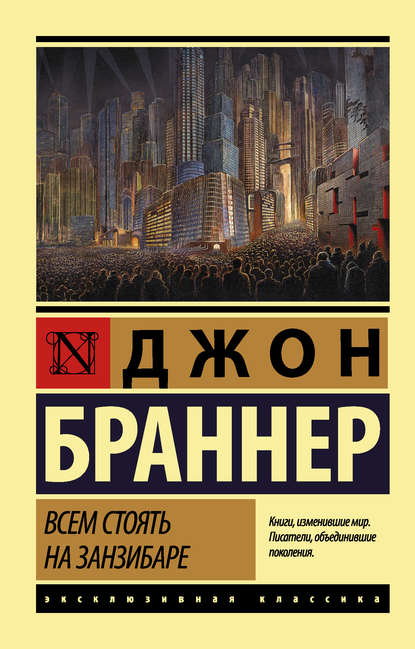 Всем стоять на Занзибаре — Джон Браннер