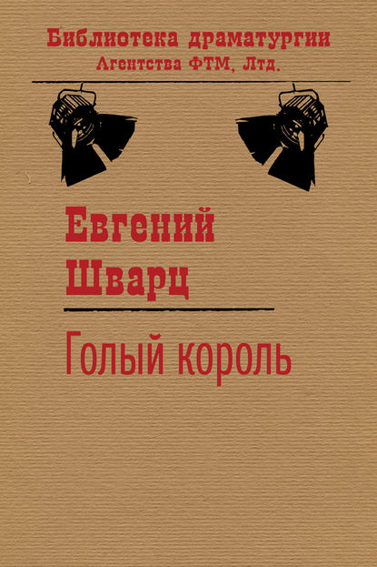 Голый король - Евгений Шварц