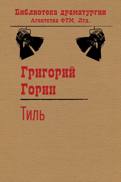 Тиль - Григорий Горин