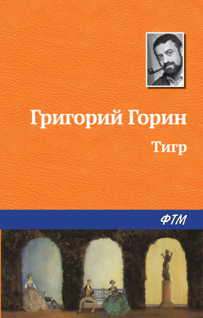 Тигр - Григорий Горин