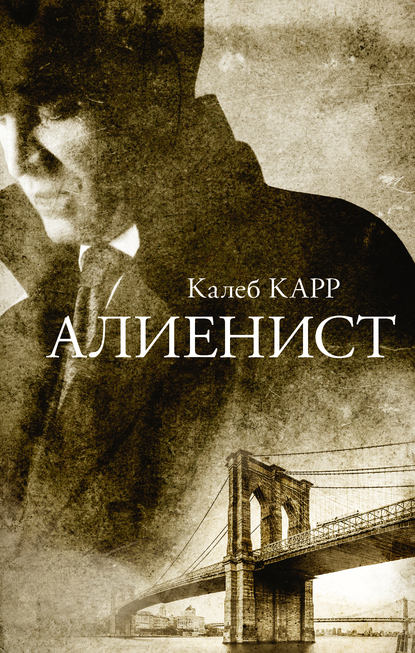 Алиенист — Калеб Карр