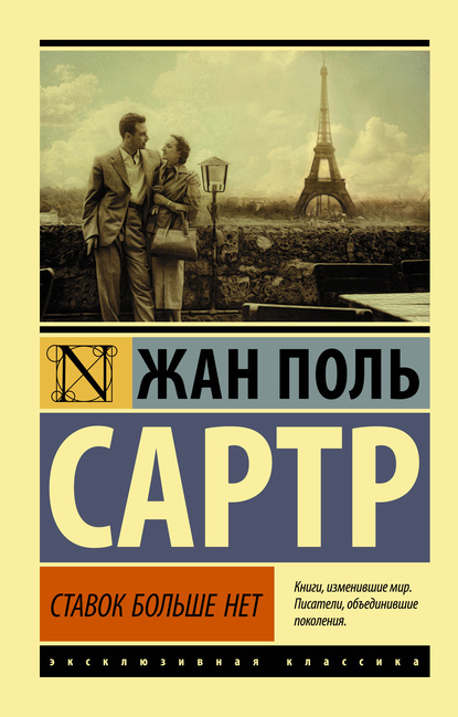 Ставок больше нет — Жан-Поль Сартр