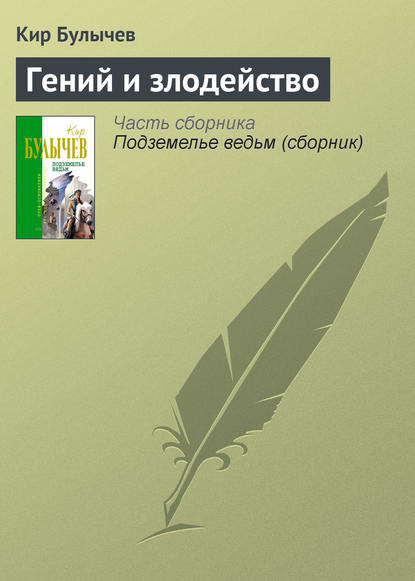 Гений и злодейство - Кир Булычев