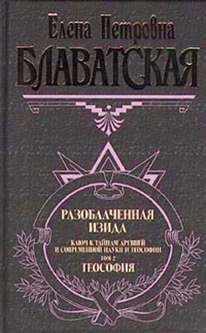 Разоблаченная Изида. Том II — Елена Блаватская