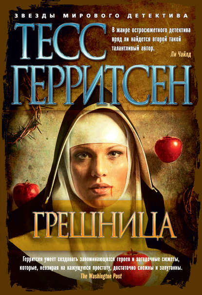 Грешница — Тесс Герритсен