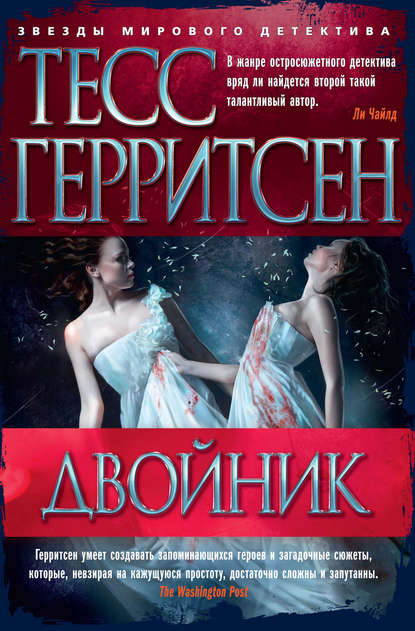 Двойник - Тесс Герритсен