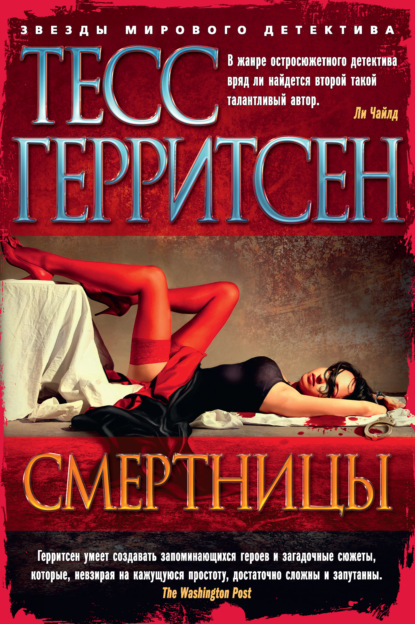 Смертницы — Тесс Герритсен