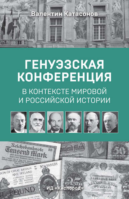 Генуэзская конференция в контексте мировой и российской истории — Валентин Юрьевич Катасонов