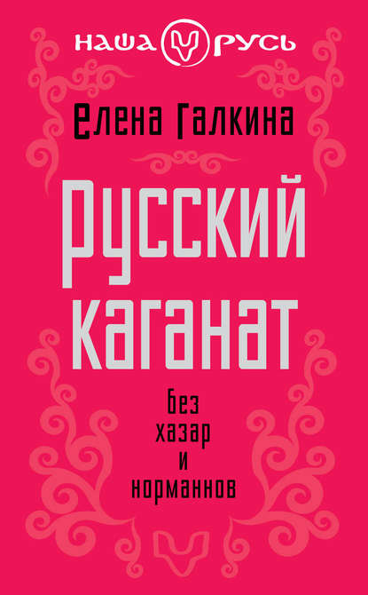 Русский каганат. Без хазар и норманнов - Елена Сергеевна Галкина