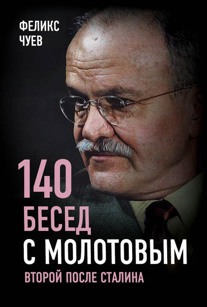 140 бесед с Молотовым. Второй после Сталина - Феликс Иванович Чуев