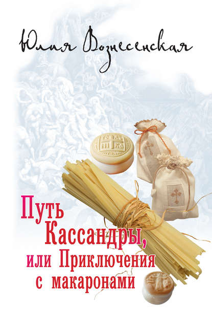 Путь Кассандры, или Приключения с макаронами — Юлия Вознесенская