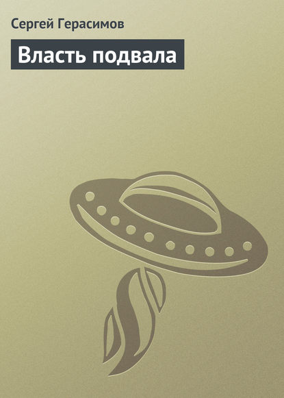 Власть подвала - Сергей Герасимов