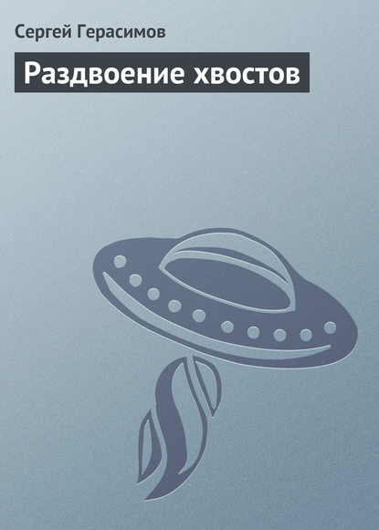 Раздвоение хвостов - Сергей Герасимов