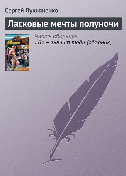 Ласковые мечты полуночи - Сергей Лукьяненко