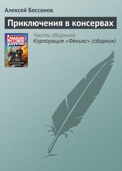 Приключения в консервах - Алексей Бессонов