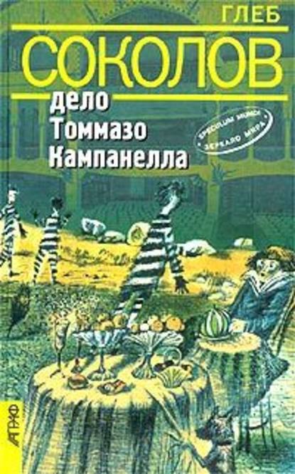 Дело Томмазо Кампанелла - Глеб Соколов