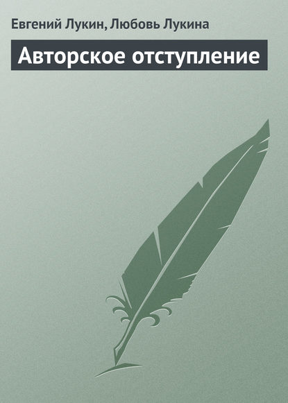 Авторское отступление — Евгений Лукин