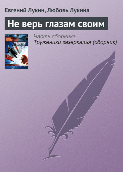 Не верь глазам своим — Евгений Лукин