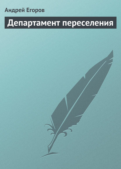 Департамент переселения - Андрей Егоров