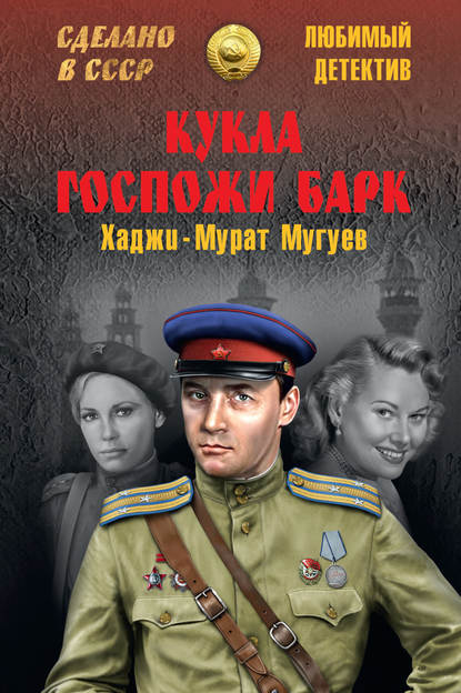 Кукла госпожи Барк - Хаджи-Мурат Магометович Мугуев