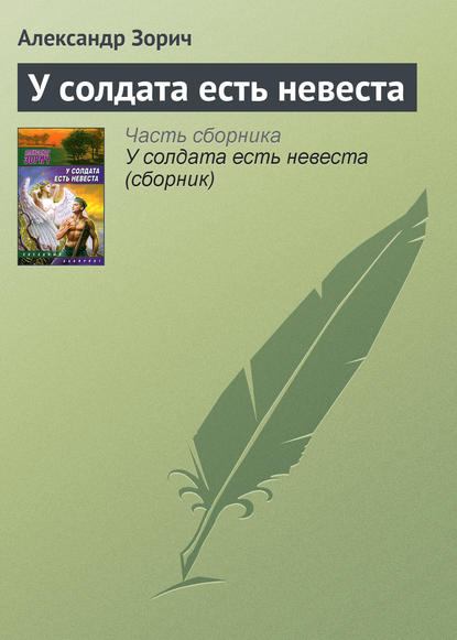 У солдата есть невеста — Александр Зорич