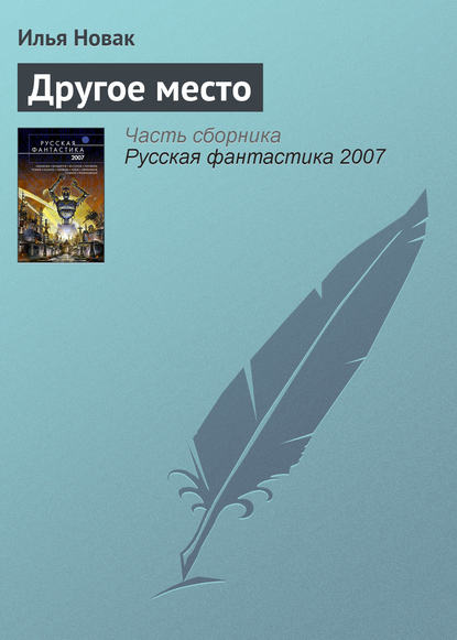 Другое место — Илья Новак