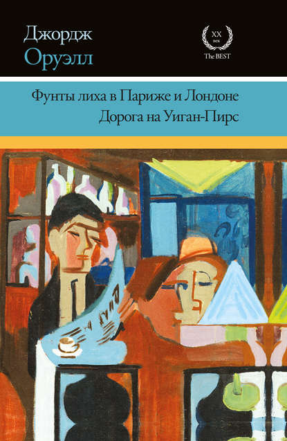 Фунты лиха в Париже и Лондоне. Дорога на Уиган-Пирс (сборник) — Джордж Оруэлл