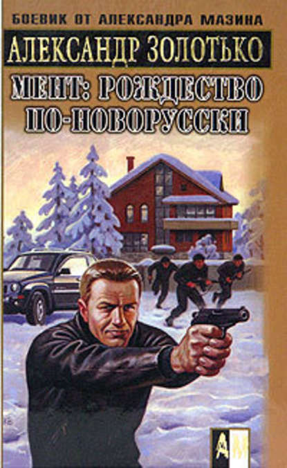 Рождество по-новорусски — Александр Золотько