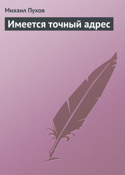 Имеется точный адрес — Михаил Пухов