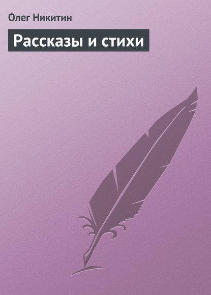 Рассказы и стихи - Олег Никитин