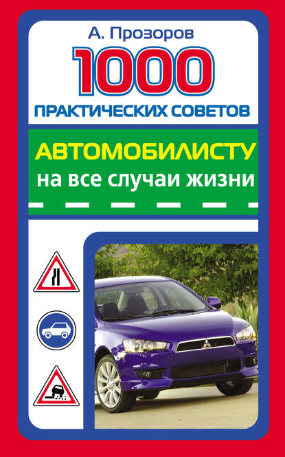 1000 практических советов автомобилисту на все случаи жизни - Александр Прозоров