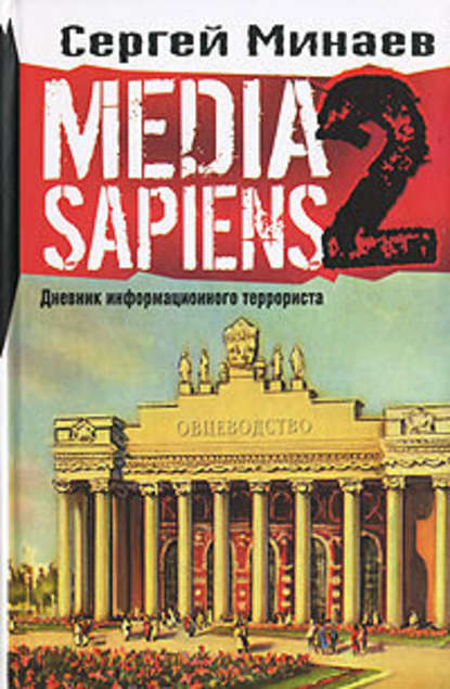 Media Sapiens-2. Дневник информационного террориста — Сергей Минаев