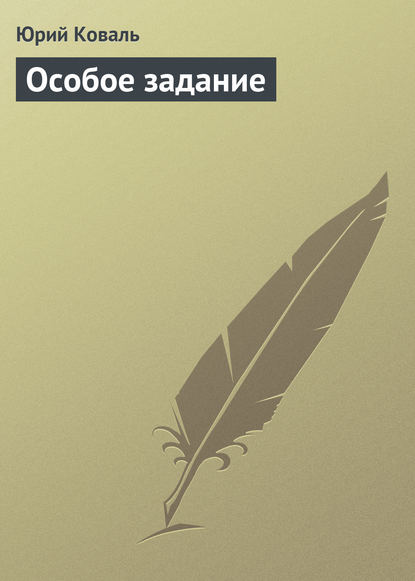 Особое задание - Юрий Коваль