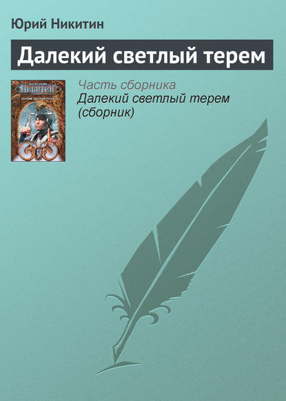 Далекий светлый терем — Юрий Никитин