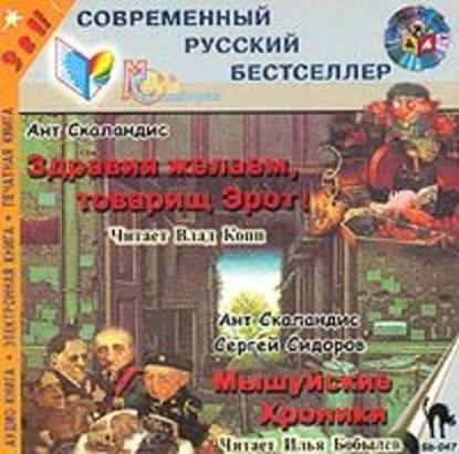 Мышуйские хроники (сборник) — Ант Скаландис