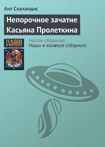 Непорочное зачатие Касьяна Пролеткина - Ант Скаландис