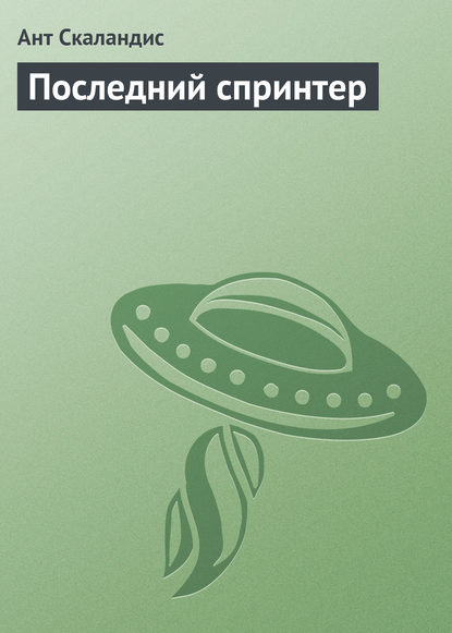 Последний спринтер - Ант Скаландис