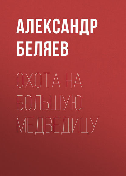 Охота на Большую Медведицу — Александр Беляев